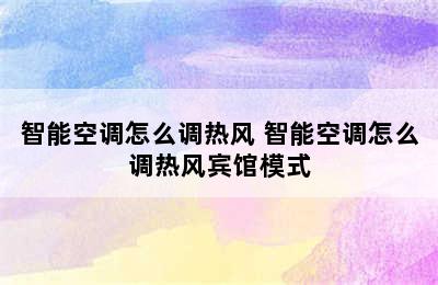 智能空调怎么调热风 智能空调怎么调热风宾馆模式